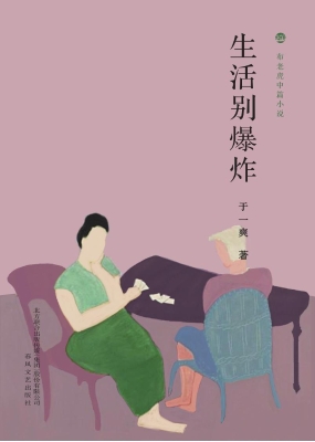 生活别爆炸