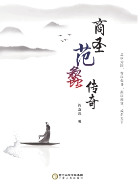 商圣范蠡传奇
