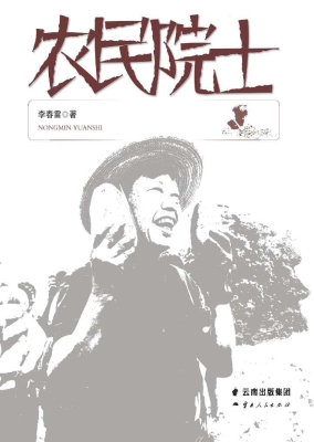 农民院士