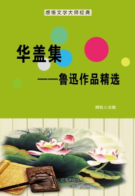 华盖集——鲁迅作品精