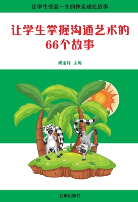 让学生掌握沟通艺术的