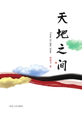 天地之间