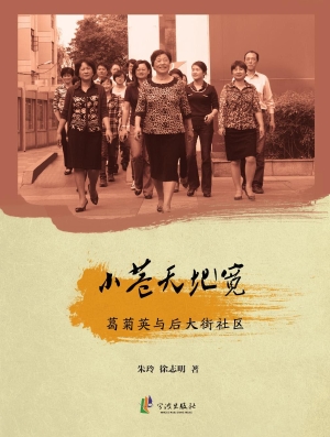 小巷天地宽——葛菊英