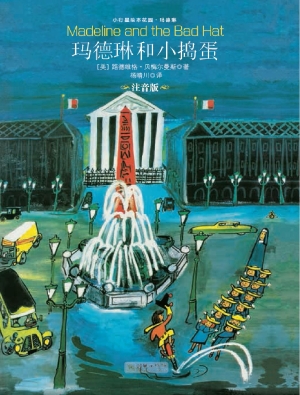 玛德琳和小捣蛋