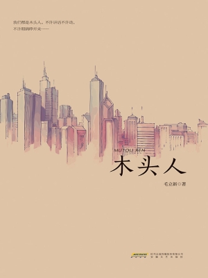 木头人