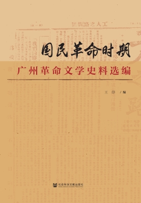 国民革命时期广州革命