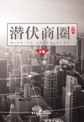 潜伏商圈——B集