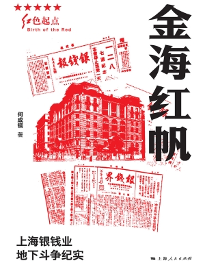 金海红帆——上海银钱