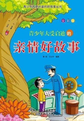 青少年大受启迪的亲情