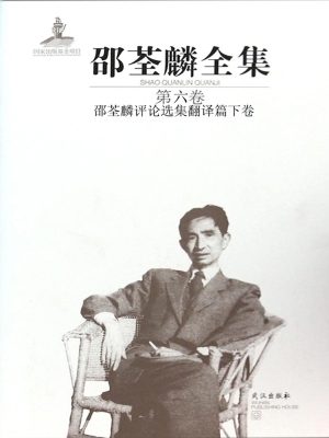 邵荃麟全集（第六卷）——