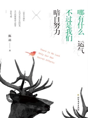 哪有什么运气 不过是