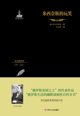 米西奈斯的玩笑