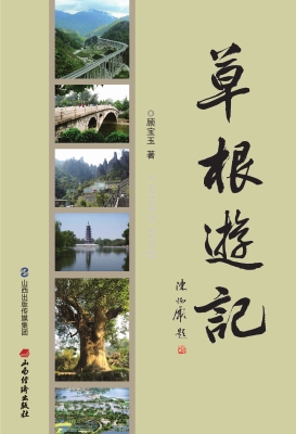 草根游记