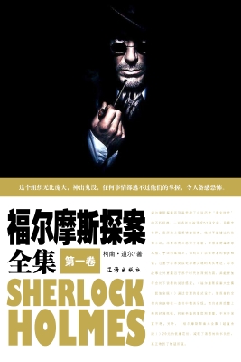福尔摩斯探案全集（第一