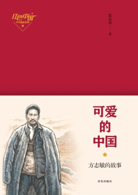 可爱的中国——方志敏
