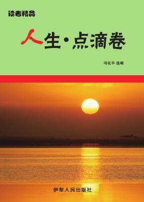 人生·点滴卷