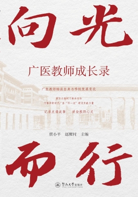 向光而行——广医教师