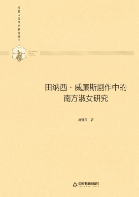 田纳西·威廉斯剧作中