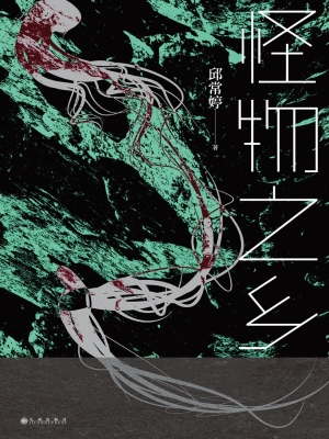 怪物之乡