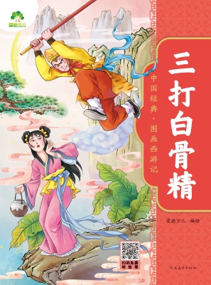 三打白骨精