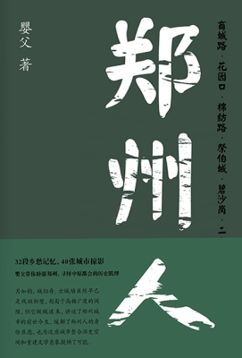 郑州人