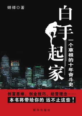 白手起家——一个草根