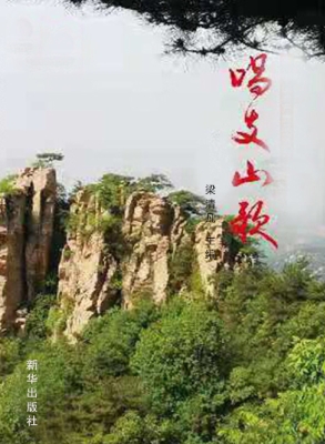 唱支山歌