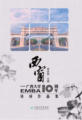 西窗——广西大学EMBA