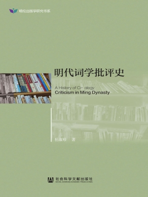 明代词学批评史