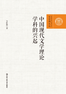 中国现代文学理论学科