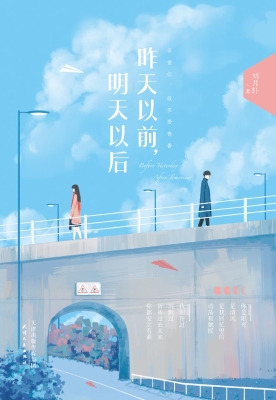 昨天以前，明天以后