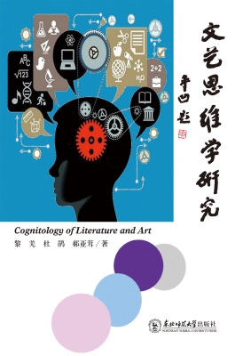 文艺思维学研究