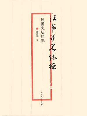 往事并不纷纭——民国