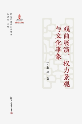 戏曲展演、权力景观与