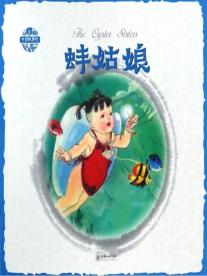 蚌姑娘（中英双语）