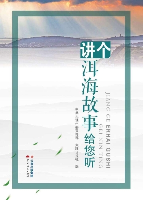 讲个洱海故事给您听