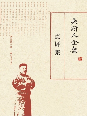 吴趼人全集——点评集