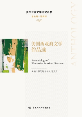美国西亚裔文学作品选