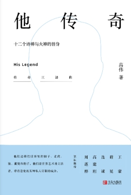 他传奇——十二个诗神