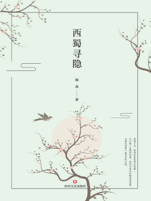 西蜀寻隐