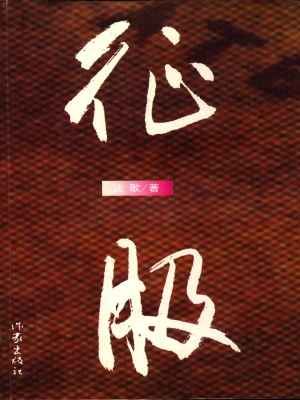 征服