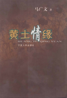 黄土情缘