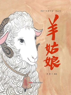 羊姑娘