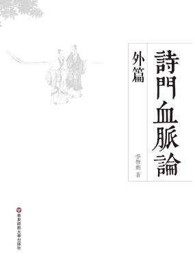 诗门血脉论外篇