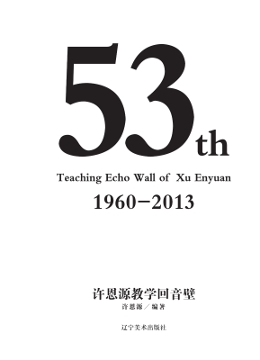 许恩源教学回音壁