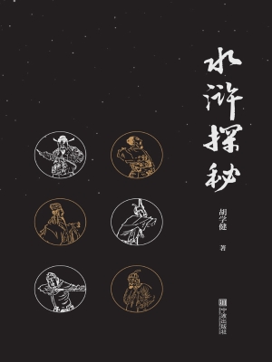 水浒探秘