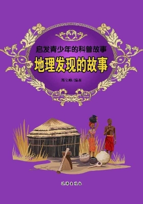 地理发现的故事