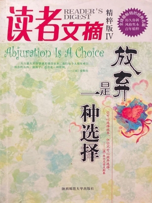 放弃是一种选择