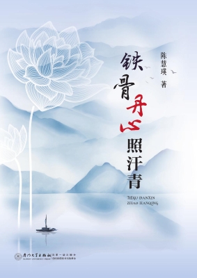 铁骨丹心照汗青