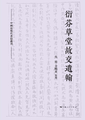 衍芬草堂故交遗翰